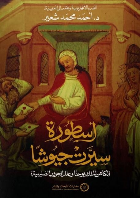 أسطورة سيرت جيوشا ؛ الكاهن الملك يوحنا وعالم الحروب الصليبية