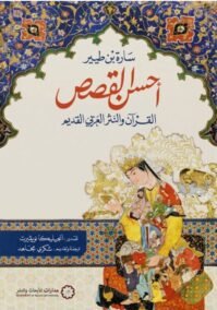 أحسن القصص ؛ القرآن والنثر العربي القديم