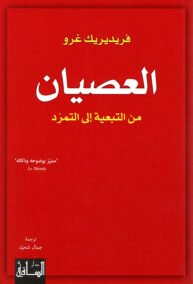 العصيان ؛ من التبعية إلى التمرد