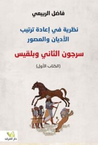 نظرية في إعادة ترتيب الأديان والعصور ؛ سرجون الثاني وبلقيس الكتاب الأول