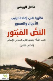 نظرية في إعادة ترتيب الأديان والعصور ؛ النص المبتور
