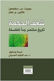 شغف الحكمة ؛ تاريخ محتصر جدا للفلسفة