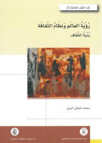 رؤية العالم ونظام الثقافة ؛ بنية الثقاف