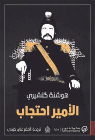 الأمير احتجاب