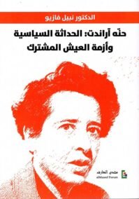 حنة آراندت ؛ الحداثة السياسية وأزمة العيش المشترك