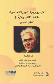 الأيديولوجيا العربية المعاصرة ؛ مكانة الكتاب وأثره في الفكر العربي