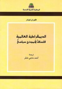 الديمقراطية العالمية ؛ فلسفة لأنموذج سياسي