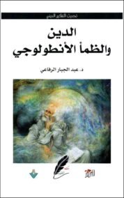 الدين والظمأ الأنطولوجي