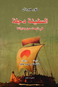 السفينة دجلة في البحث عن بداياتنا