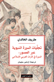 تجليات السيرة النبوية عبر العصور ؛ السيرة في التراث العربي الإسلامي