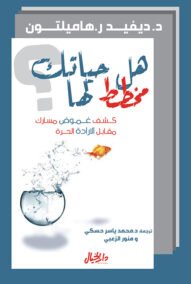 هل حياتك مخطط لها ؛ كشف غموض مسارك مقابل الإرادة الحرة