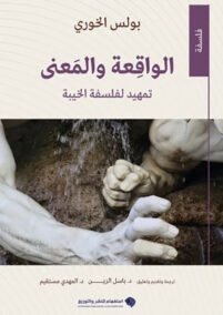 الواقعة والمعنى ؛ تمهيد لفلسفة الخيبة