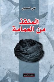 المنقذ من العمامة