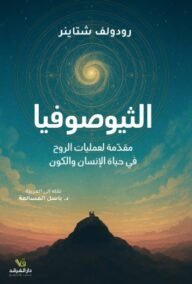 الثيوصوفيا ؛ مقدمة لعمليات الروح في حياة الإنسان و الكون