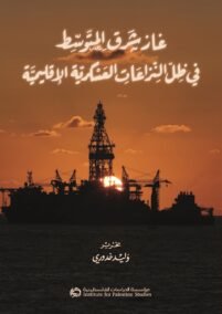 غاز شرق المتوسط في ظل النزاعات العسكرية الإقليمية