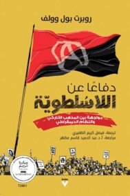 دفاعا عن اللاسلطوية ؛ مواجهة بين المذهب الأناركي والنظام الديمقراطي