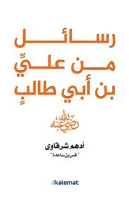رسائل علي بن أبي طالب