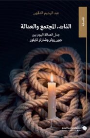 الذات المجتمع والعدالة ؛ جدل العدالة اليوم بين جون رولز وشارلز تايلور