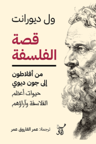 قصة الفلسفة ؛ من أفلاطون إلى جون ديوي