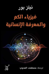 فيزياء الكم والمعرفة الإنسانية