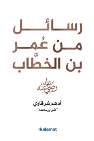 رسائل عمر بن الخطاب