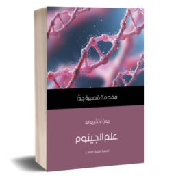 علم الجينوم مقدمة قصيرة جدا