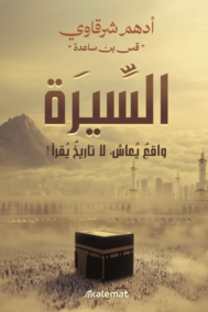 السيرة واقع يعاش لا تاريخا يقرأ