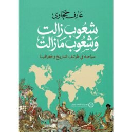 شعوب زالت وشعوب ما زالت ؛ سياحة في طرائف التاريخ والجغرافيا
