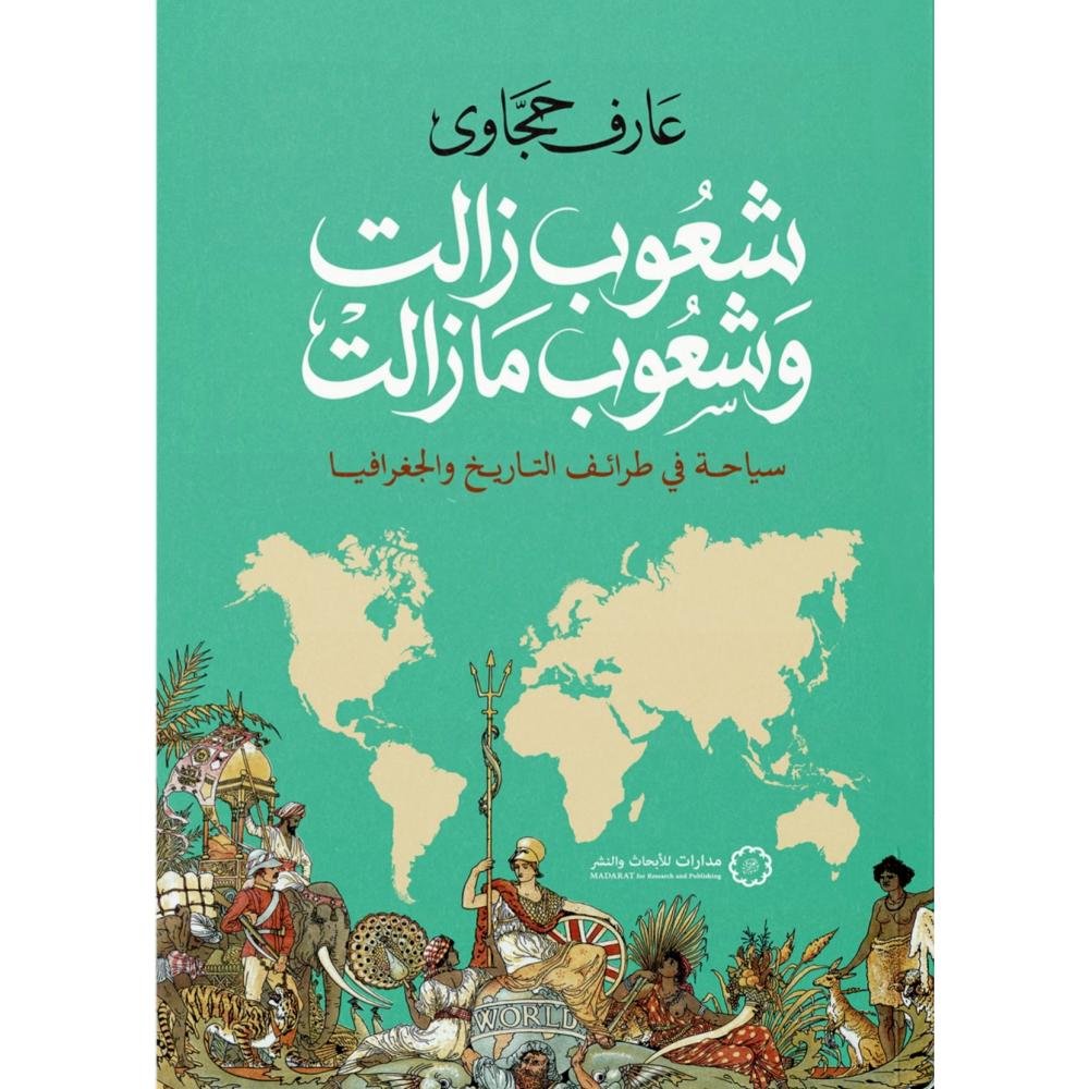 شعوب زالت وشعوب ما زالت ؛ سياحة في طرائف التاريخ والجغرافيا