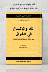الله والإنسان في القرآن ؛ علم دلالة الرؤية القرآنية للعالم