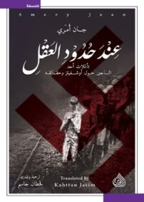 عند حدود العقل ؛ تأملات أحد الناجين حول أوشفيتز وحقائقه