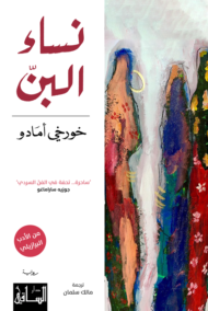 نساء البن