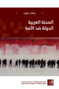 المحنة العربية الدولة ضد الأمة
