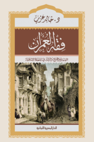 فقه العمران ؛ العمارة والمجتمع والدولة في الحضارة الإسلامية