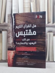 هل القرآن الكريم مقتبس من كتب اليهود والنصارى