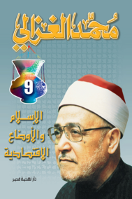 الإسلام والأوضاع الاقتصادية