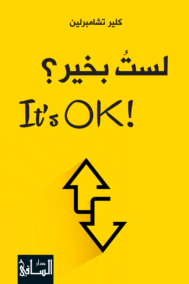 لست بخير ؟