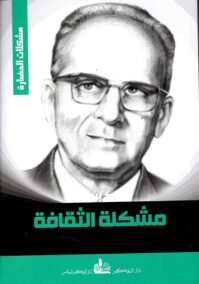 مشكلة الثقافة