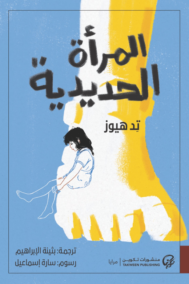 المرأة الحديدية
