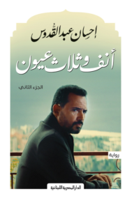 أنف وثلاث عيون ج2
