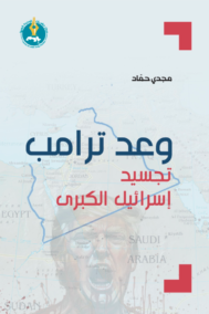 وعد ترامب ؛ تجسيد إسرائيل الكبرى
