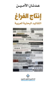 إنتاج الفراغ ؛ التقاليد البحثية العربية