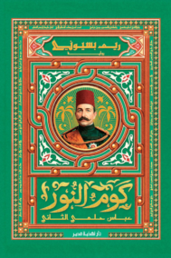 كوم النور ؛ عباس حلمي الثاني