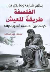 الفلسفة طريقة للعيش ؛ كيف تصبح الفلسفة أسلوب حياة