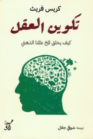 تكوين العقل ؛ كيف يخلق المخ عالمنا الذهني