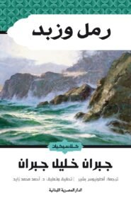 رمل وزبد