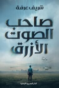 صاحب الصوت الأزرق