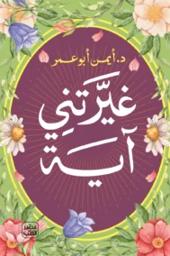 غيرتني آية