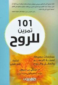 101 تمرين للروح ؛ ممارسات بسيطة لصحة الجسم والعقل والروح
