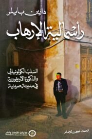 رأسمالية الإرهاب ؛ السلب الكولونيالي والذكورة الأويغورية في مدينة صينية